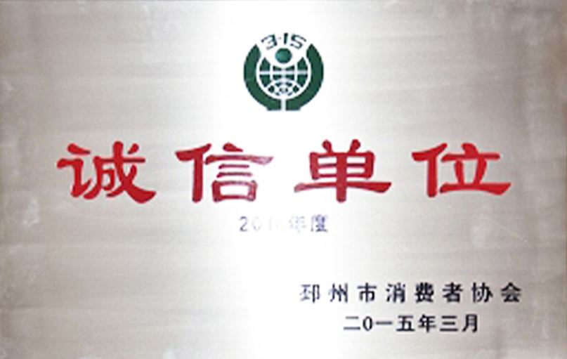 邳州市消費(fèi)者協(xié)會(huì)誠信單位