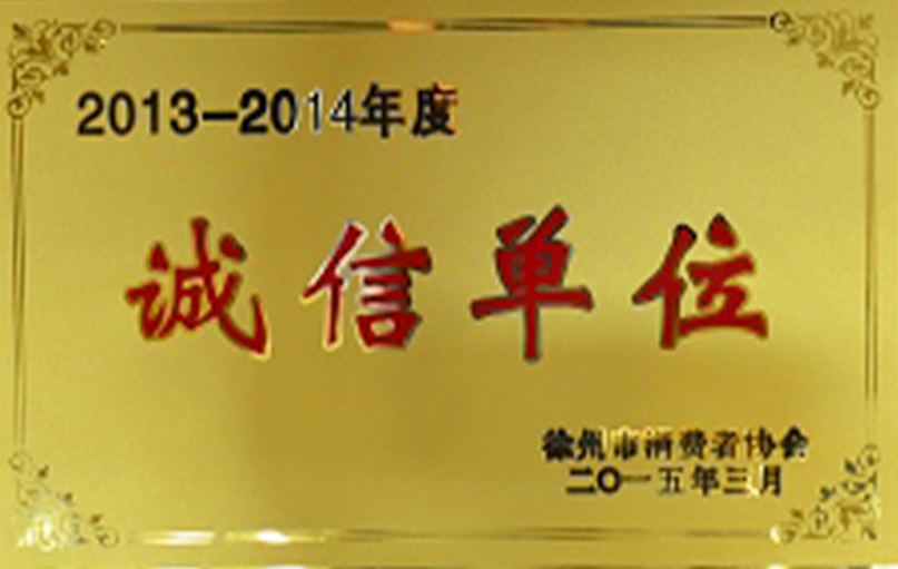 徐州市消費(fèi)者協(xié)會(huì)誠信單位