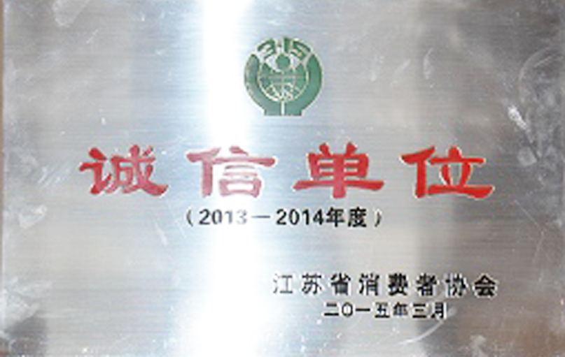 江蘇消費(fèi)者協(xié)會(huì)誠信單位